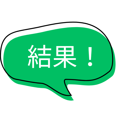 結果