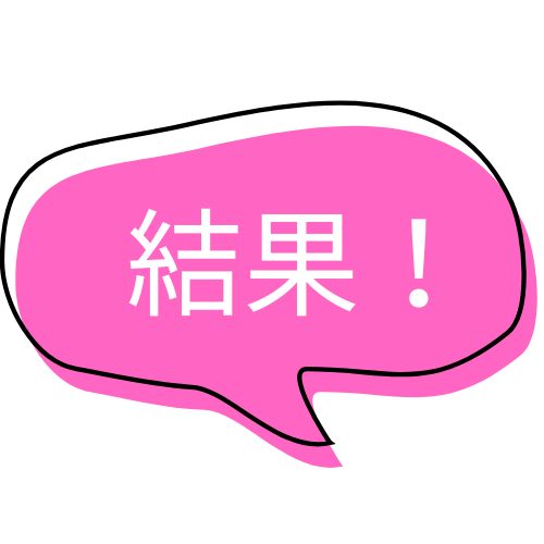 結果